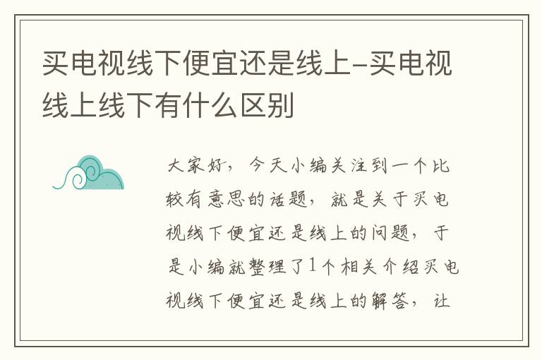 买电视线下便宜还是线上-买电视线上线下有什么区别