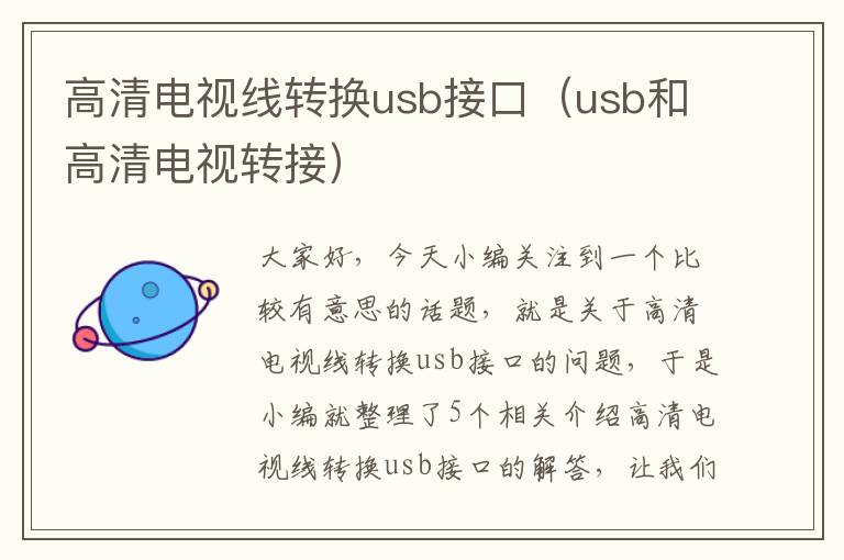 高清电视线转换usb接口(usb和高清电视转接)
