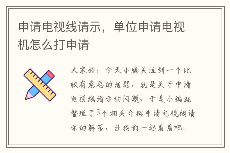申请电视线请示，单位申请电视机怎么打申请