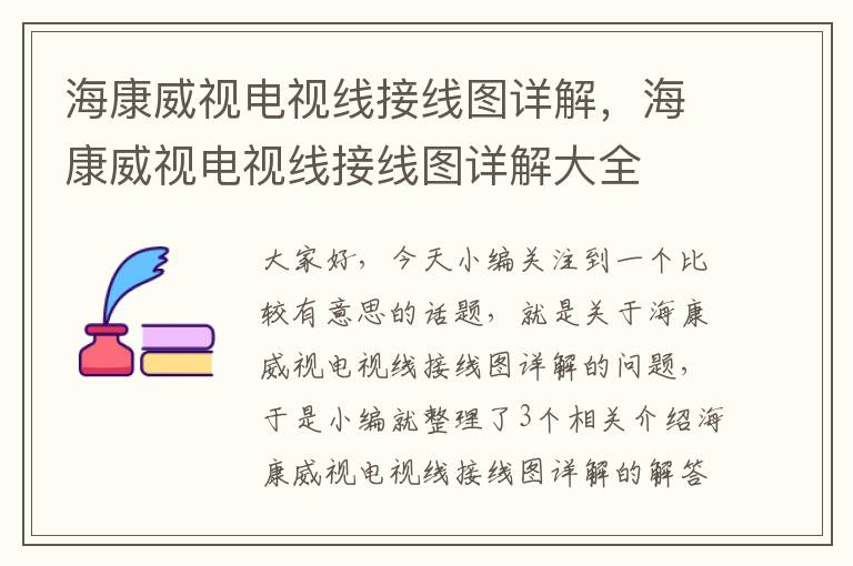 海康威视电视线接线图详解,海康威视电视线接线图详解大全