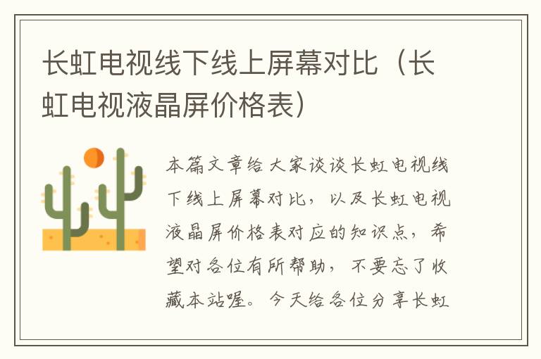 长虹电视线下线上屏幕对比(长虹电视液晶屏价格表)