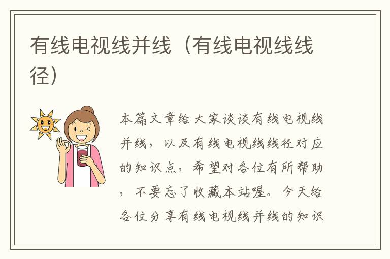 有线电视线并线(有线电视线线径)
