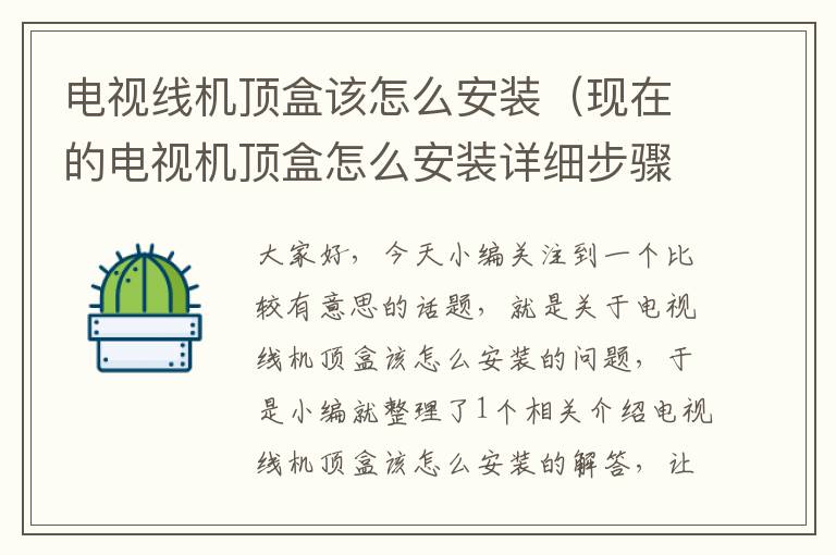电视线机顶盒该怎么安装(现在的电视机顶盒怎么安装详细步骤图解)