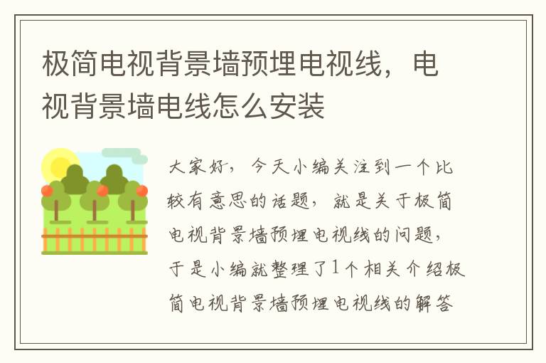 极简电视背景墙预埋电视线,电视背景墙电线怎么安装