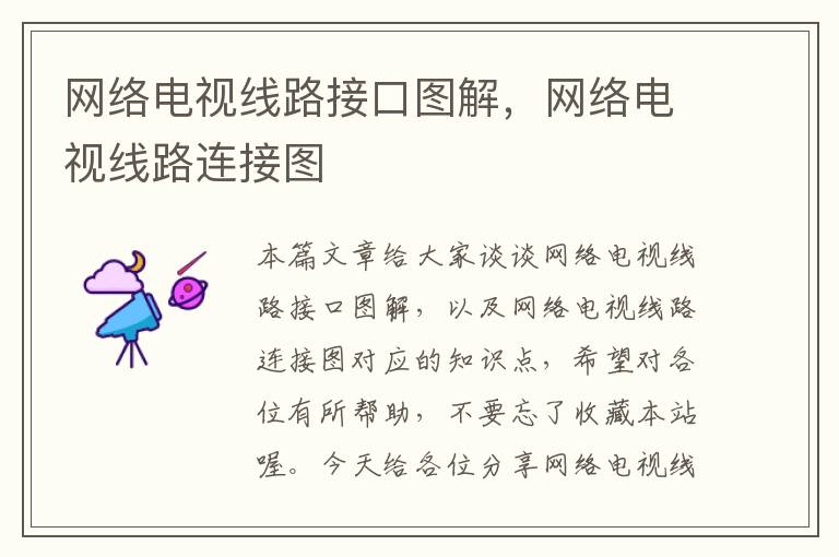 网络电视线路接口图解,网络电视线路连接图
