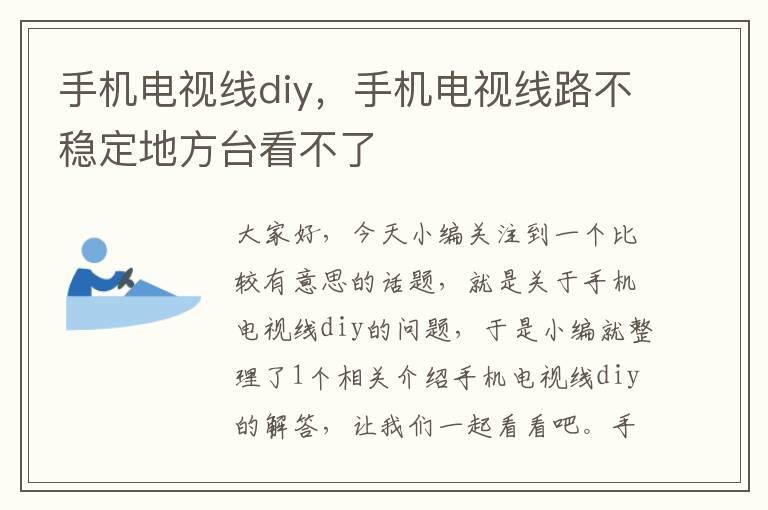 手机电视线diy,手机电视线路不稳定地方台看不了