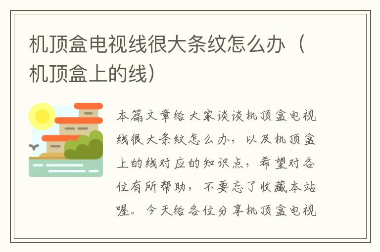 机顶盒电视线很大条纹怎么办(机顶盒上的线)