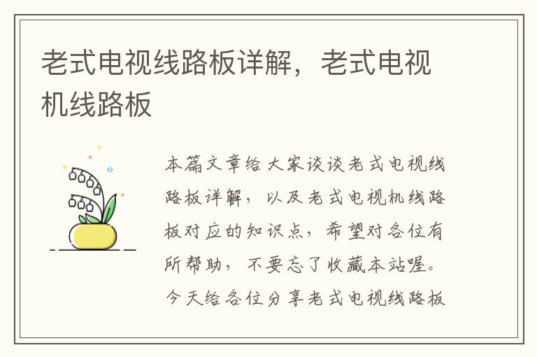 老式电视线路板详解,老式电视机线路板