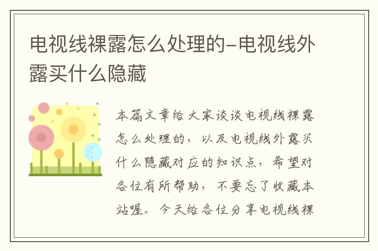 电视线裸露怎么处理的-电视线外露买什么隐藏