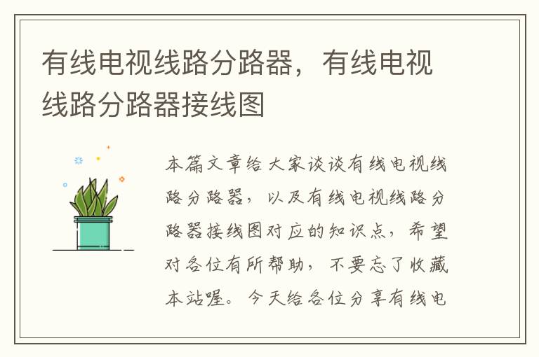 有线电视线路分路器,有线电视线路分路器接线图