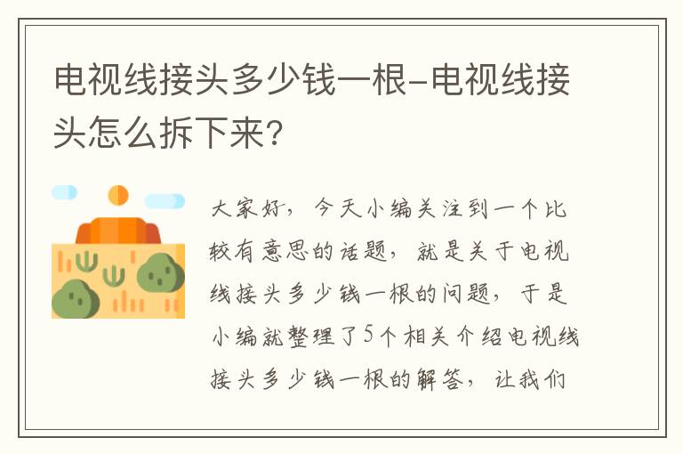 电视线接头多少钱一根-电视线接头怎么拆下来?