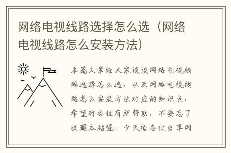 网络电视线路选择怎么选(网络电视线路怎么安装方法)