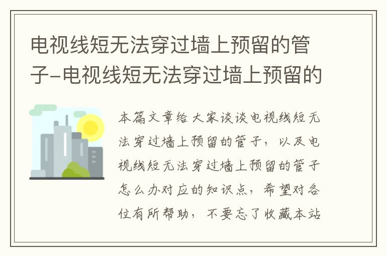 电视线短无法穿过墙上预留的管子-电视线短无法穿过墙上预留的管子怎么办
