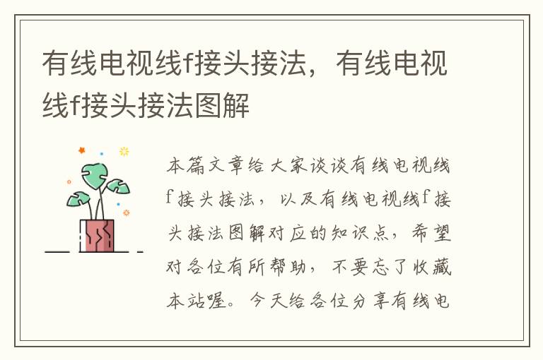 有线电视线f接头接法,有线电视线f接头接法图解