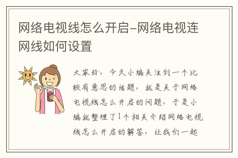 网络电视线怎么开启-网络电视连网线如何设置