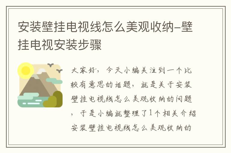 安装壁挂电视线怎么美观收纳-壁挂电视安装步骤