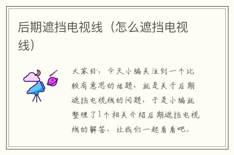 后期遮挡电视线(怎么遮挡电视线)