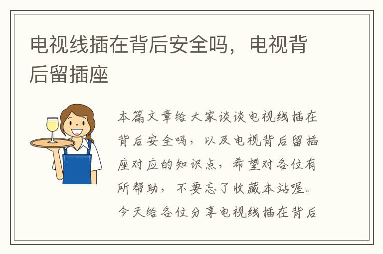电视线插在背后安全吗,电视背后留插座