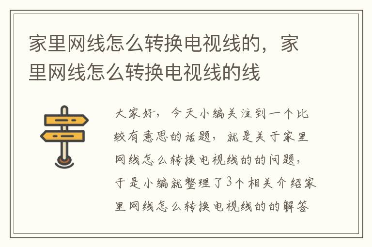 家里网线怎么转换电视线的,家里网线怎么转换电视线的线