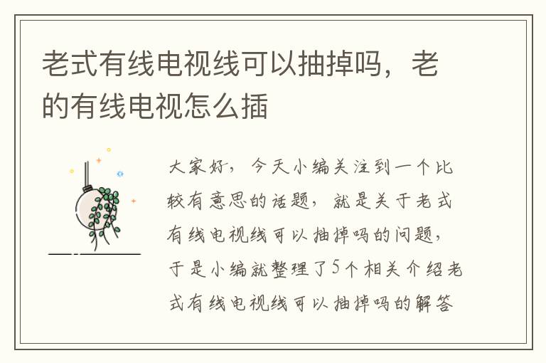 老式有线电视线可以抽掉吗,老的有线电视怎么插