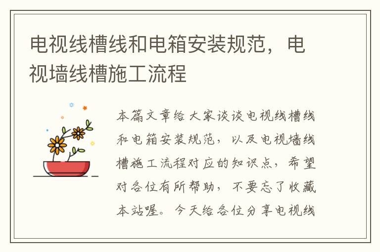 电视线槽线和电箱安装规范,电视墙线槽施工流程