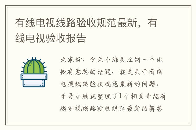 有线电视线路验收规范最新,有线电视验收报告