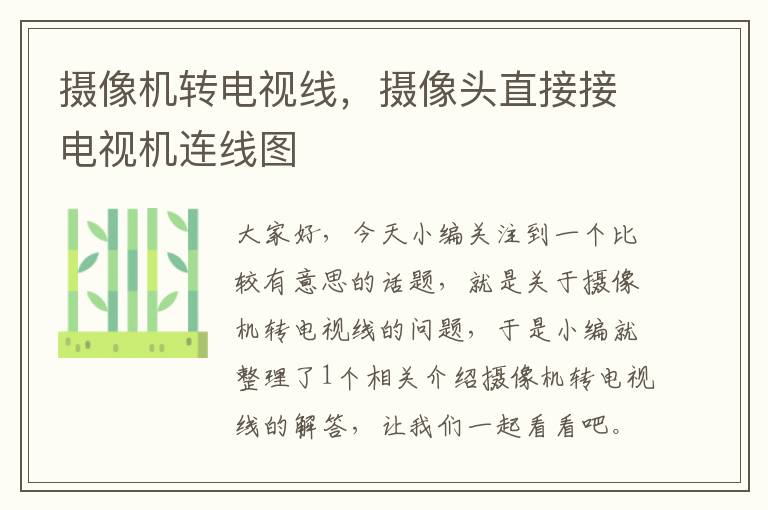 摄像机转电视线,摄像头直接接电视机连线图