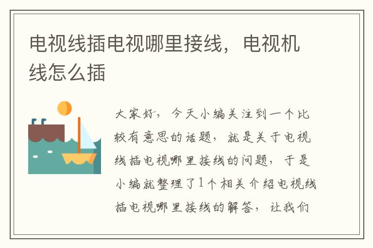电视线插电视哪里接线,电视机线怎么插