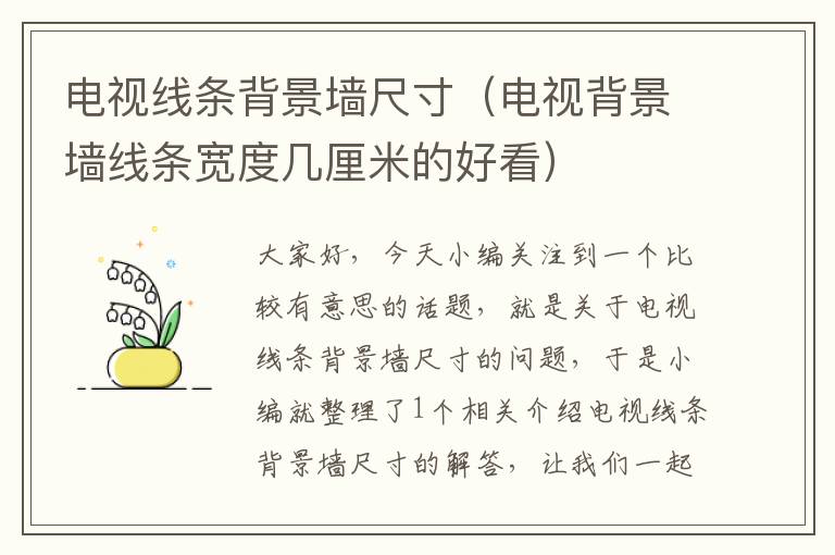 电视线条背景墙尺寸(电视背景墙线条宽度几厘米的好看)