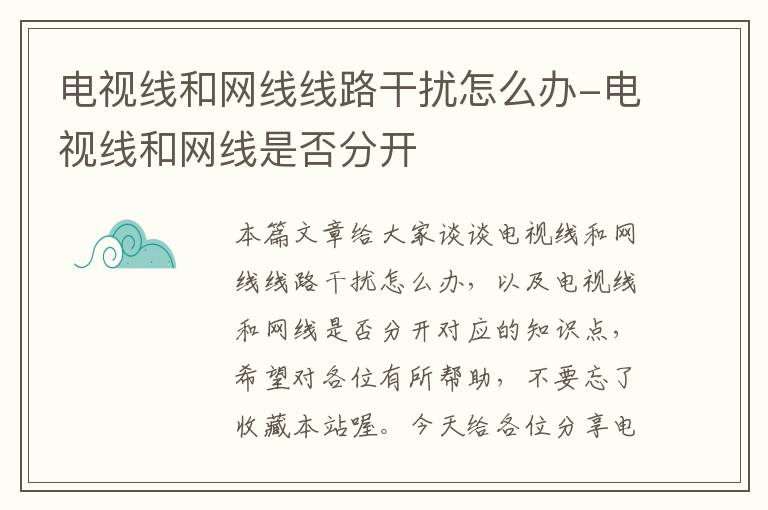 电视线和网线线路干扰怎么办-电视线和网线是否分开