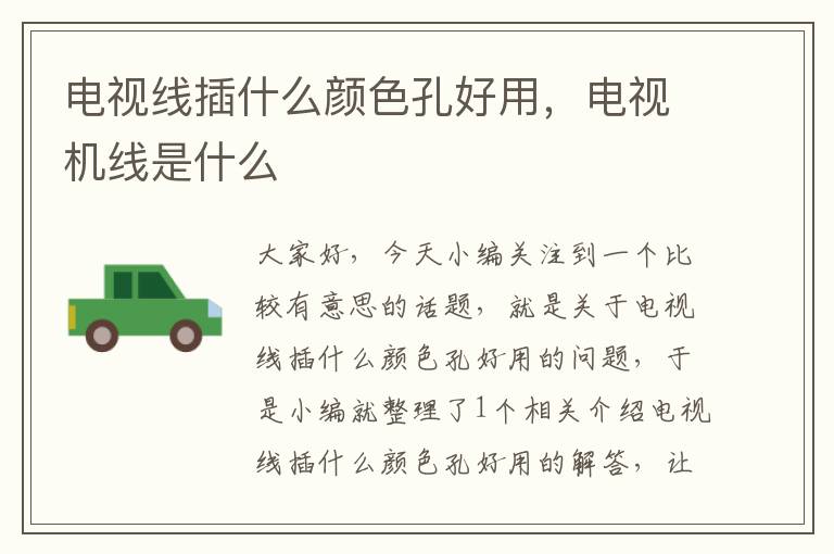 电视线插什么颜色孔好用,电视机线是什么
