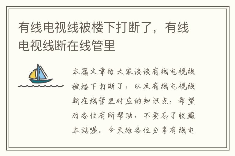 有线电视线被楼下打断了,有线电视线断在线管里