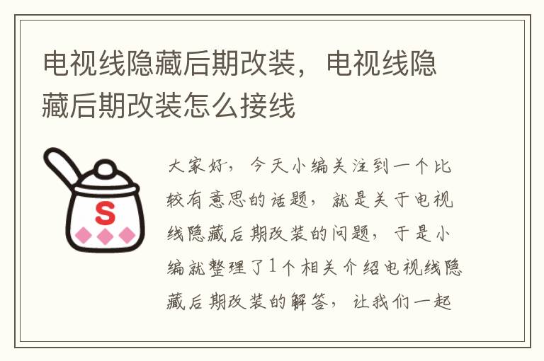 电视线隐藏后期改装,电视线隐藏后期改装怎么接线