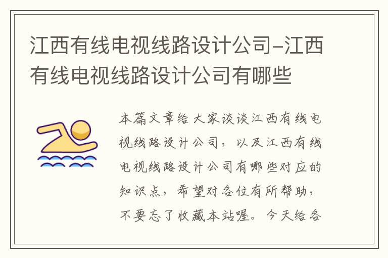 江西有线电视线路设计公司-江西有线电视线路设计公司有哪些