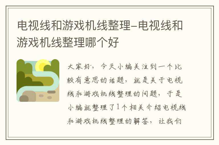 电视线和游戏机线整理-电视线和游戏机线整理哪个好