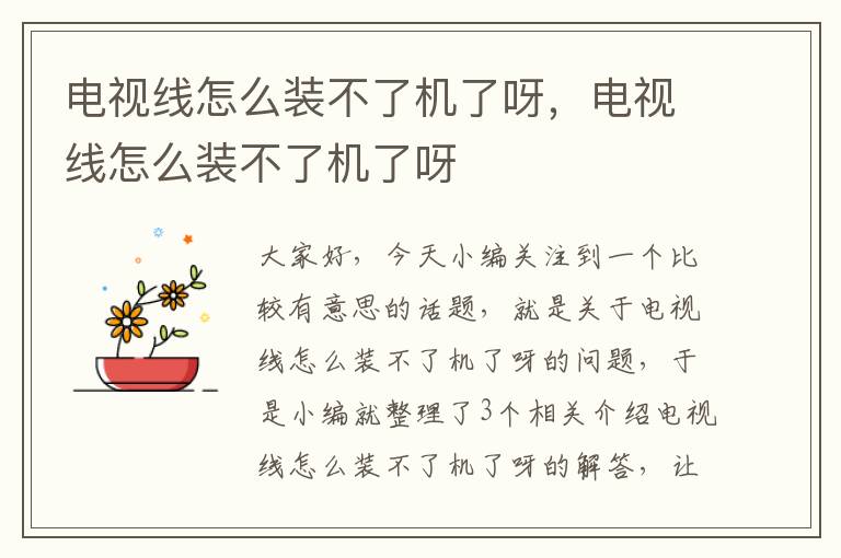 电视线怎么装不了机了呀,电视线怎么装不了机了呀
