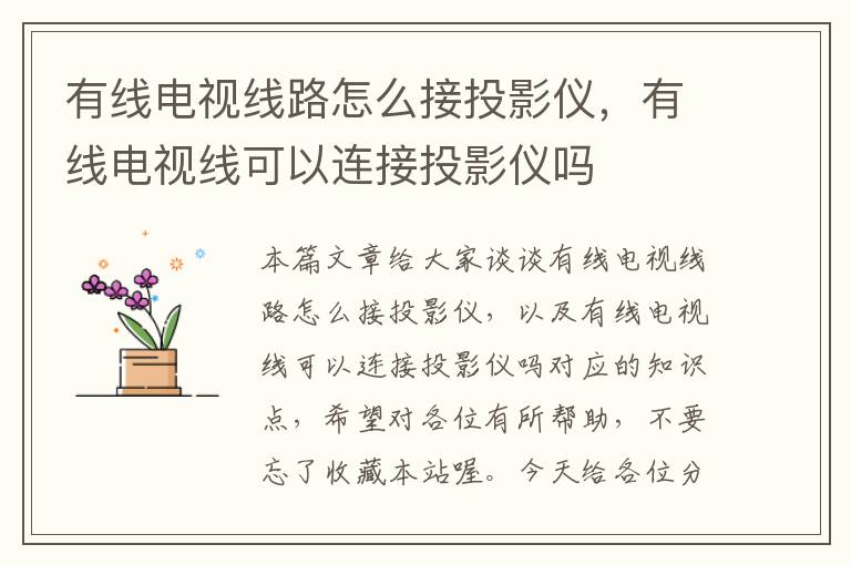 有线电视线路怎么接投影仪,有线电视线可以连接投影仪吗