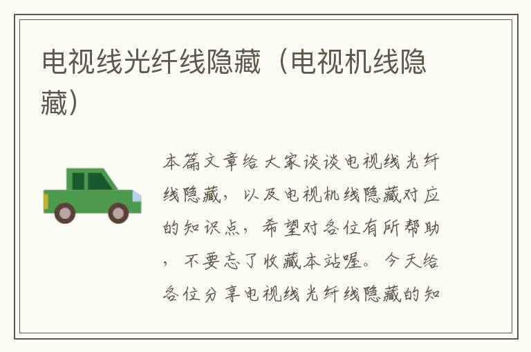 电视线光纤线隐藏(电视机线隐藏)