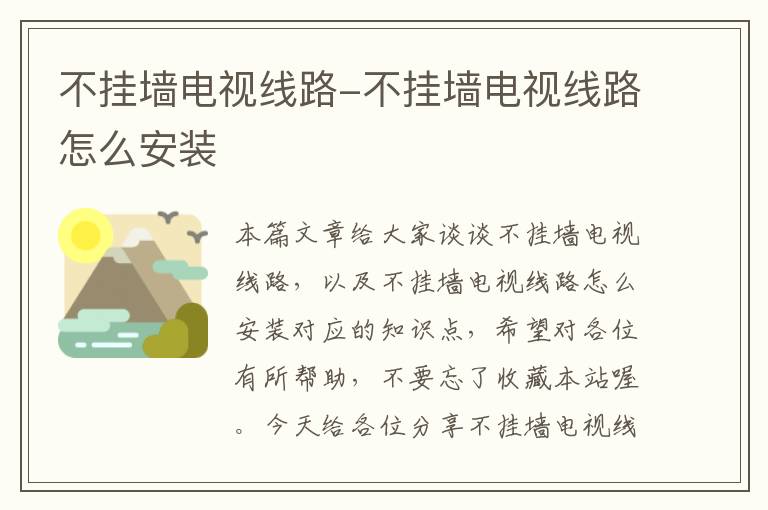 不挂墙电视线路-不挂墙电视线路怎么安装