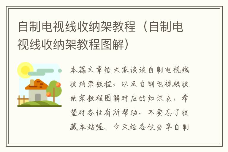 自制电视线收纳架教程(自制电视线收纳架教程图解)
