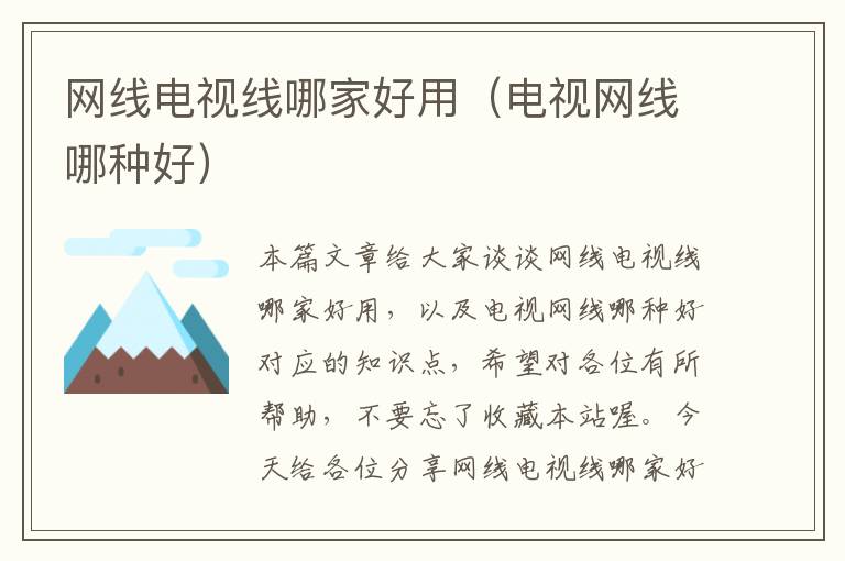 网线电视线哪家好用(电视网线哪种好)