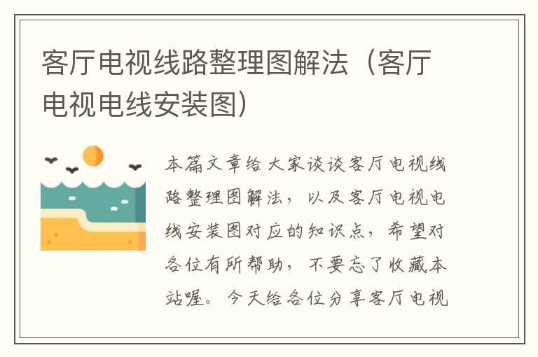 客厅电视线路整理图解法(客厅电视电线安装图)