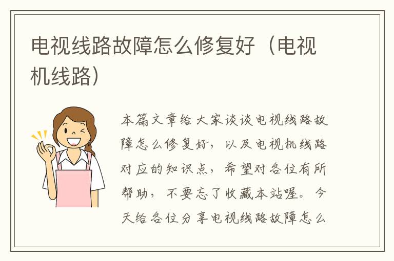 电视线路故障怎么修复好(电视机线路)
