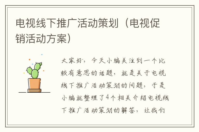 电视线下推广活动策划(电视促销活动方案)