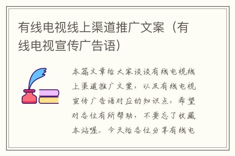 有线电视线上渠道推广文案(有线电视宣传广告语)