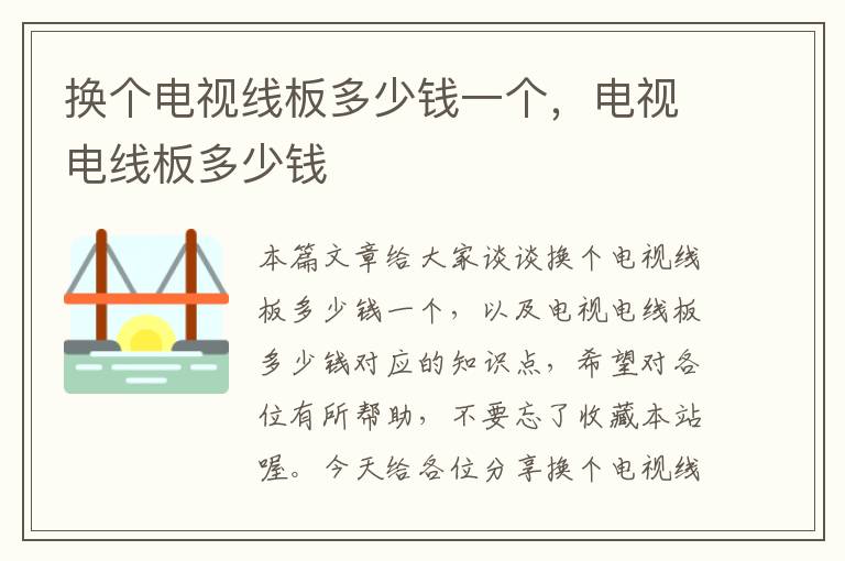 换个电视线板多少钱一个,电视电线板多少钱
