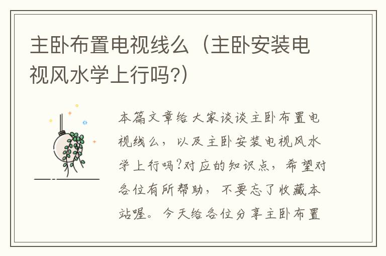 主卧布置电视线么(主卧安装电视风水学上行吗?)