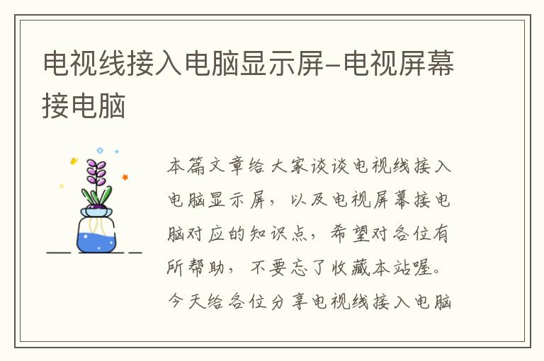 电视线接入电脑显示屏-电视屏幕接电脑