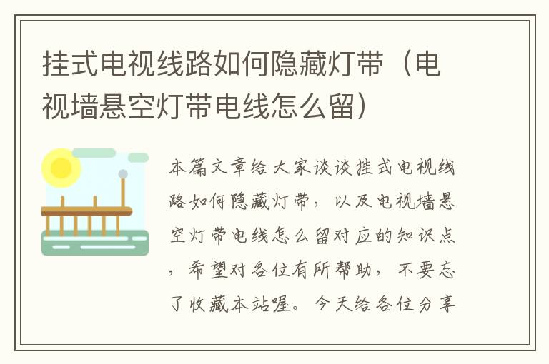 挂式电视线路如何隐藏灯带(电视墙悬空灯带电线怎么留)