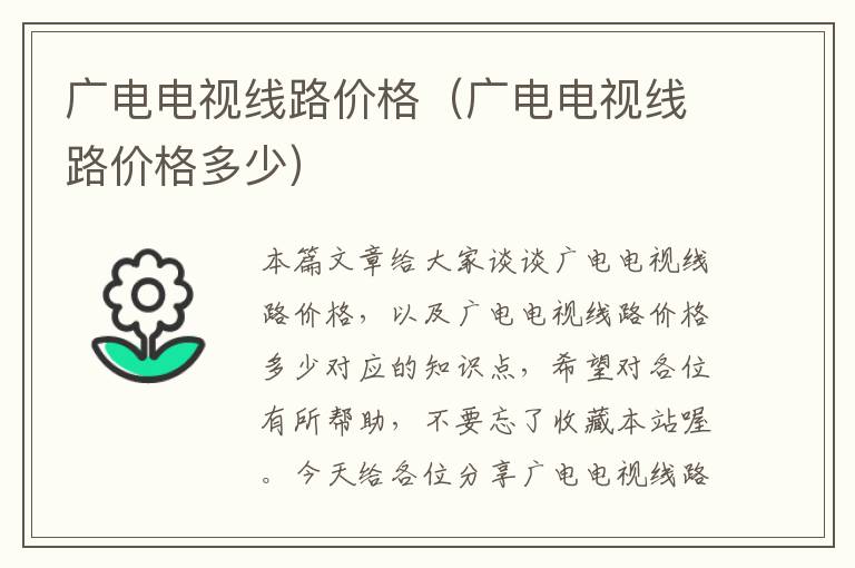 广电电视线路价格(广电电视线路价格多少)